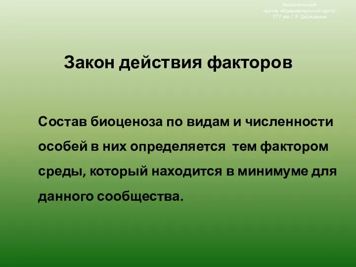 Закон действия факторов Состав биоценоза по видам и численности особей в