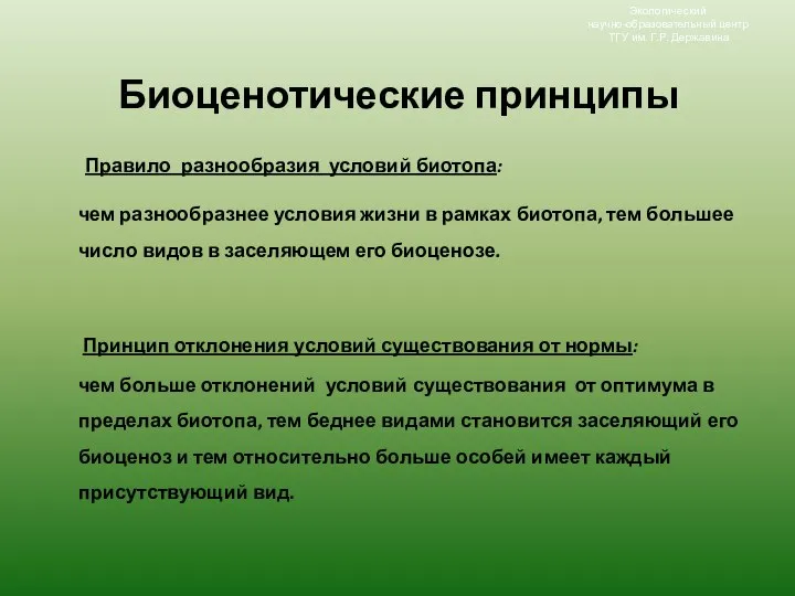 Экологический научно-образовательный центр ТГУ им. Г.Р. Державина Биоценотические принципы Правило разнообразия