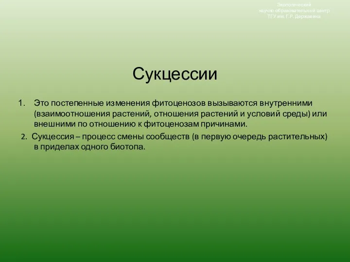 Сукцессии Это постепенные изменения фитоценозов вызываются внутренними (взаимоотношения растений, отношения растений