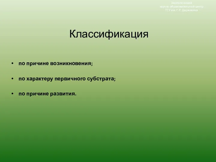 Классификация по причине возникновения; по характеру первичного субстрата; по причине развития.