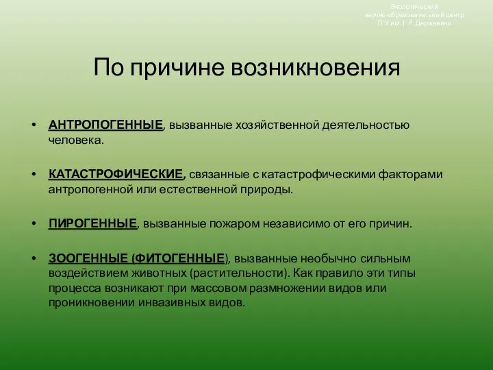 По причине возникновения АНТРОПОГЕННЫЕ, вызванные хозяйственной деятельностью человека. КАТАСТРОФИЧЕСКИЕ, связанные с