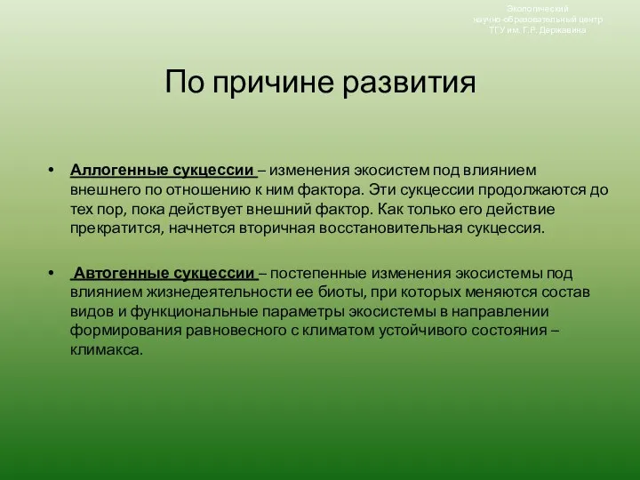 По причине развития Аллогенные сукцессии – изменения экосистем под влиянием внешнего