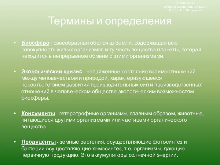 Термины и определения Экологический научно-образовательный центр ТГУ им. Г.Р. Державина Биосфера