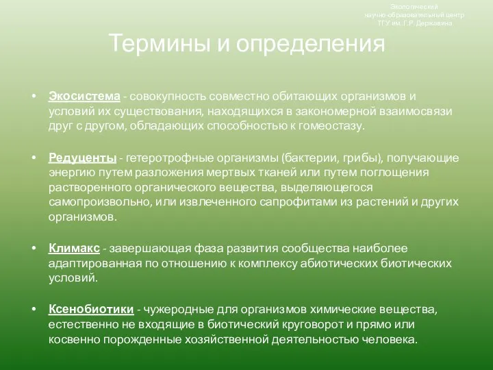 Термины и определения Экосистема - совокупность совместно обитающих организмов и условий