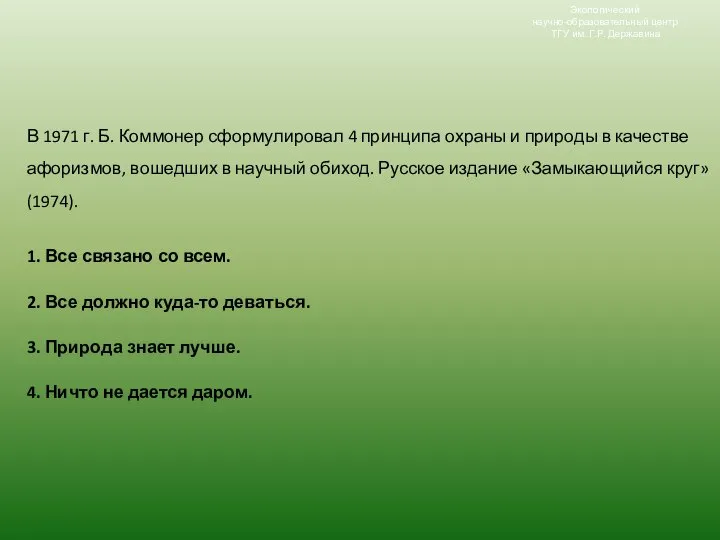 В 1971 г. Б. Коммонер сформулировал 4 принципа охраны и природы