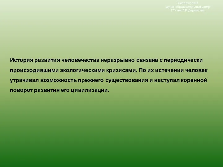 Экологический научно-образовательный центр ТГУ им. Г.Р. Державина История развития человечества неразрывно