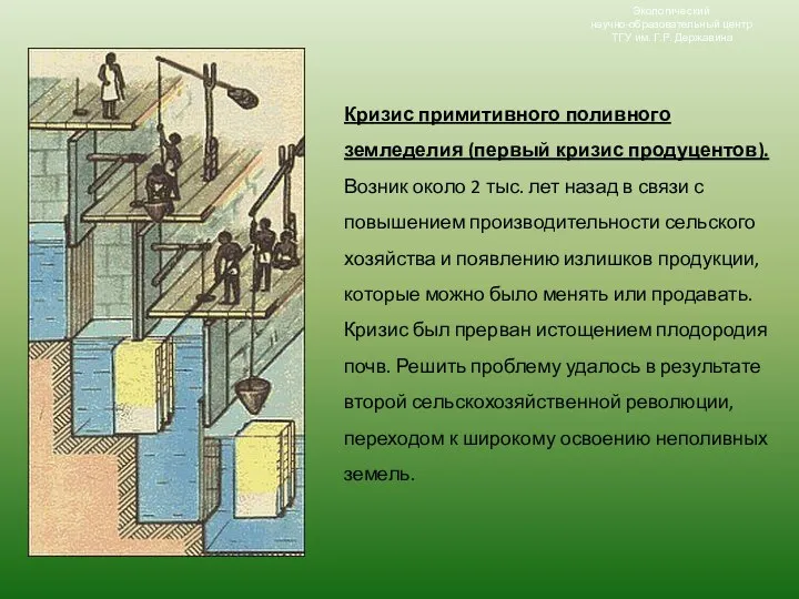 Кризис примитивного поливного земледелия (первый кризис продуцентов). Возник около 2 тыс.