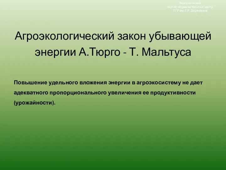 Повышение удельного вложения энергии в агроэкосистему не дает адекватного пропорционального увеличения