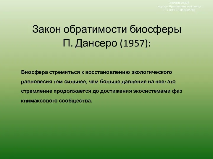 Экологический научно-образовательный центр ТГУ им. Г.Р. Державина Закон обратимости биосферы П.