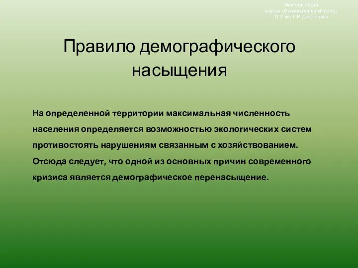 Экологический научно-образовательный центр ТГУ им. Г.Р. Державина Правило демографического насыщения На