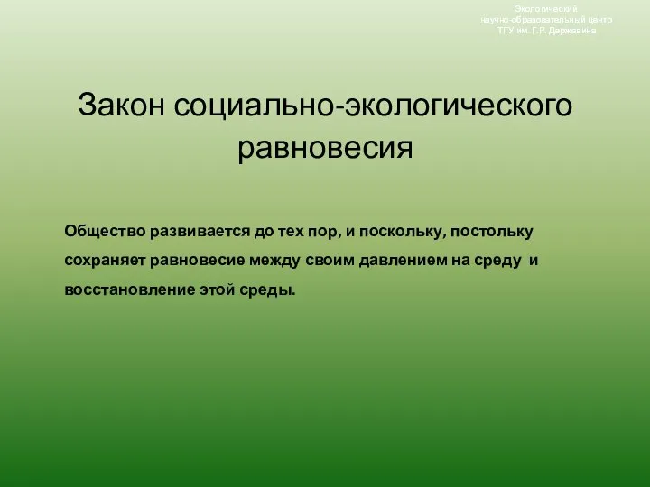 Экологический научно-образовательный центр ТГУ им. Г.Р. Державина Экологический научно-образовательный центр ТГУ