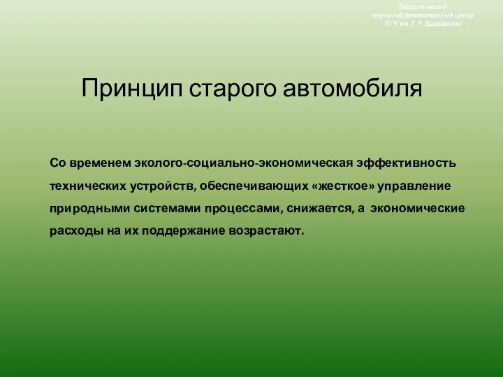 Экологический научно-образовательный центр ТГУ им. Г.Р. Державина Экологический научно-образовательный центр ТГУ