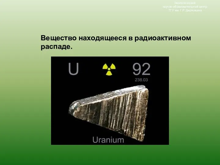 Вещество находящееся в радиоактивном распаде. Экологический научно-образовательный центр ТГУ им. Г.Р. Державина