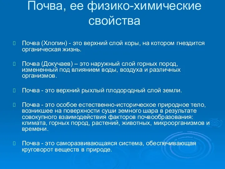 Почва, ее физико-химические свойства Почва (Хлопин) - это верхний слой коры,