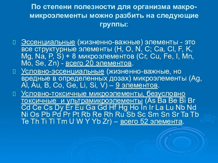 По степени полезности для организма макро-микроэлементы можно разбить на следующие группы: