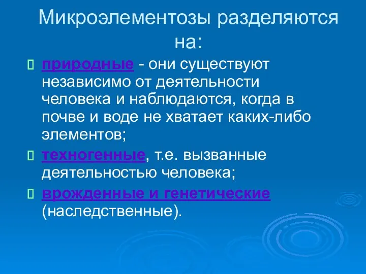 Микроэлементозы разделяются на: природные - они существуют независимо от деятельности человека