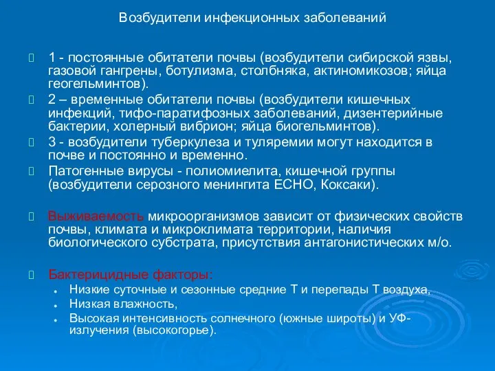 Возбудители инфекционных заболеваний 1 - постоянные обитатели почвы (возбудители сибирской язвы,