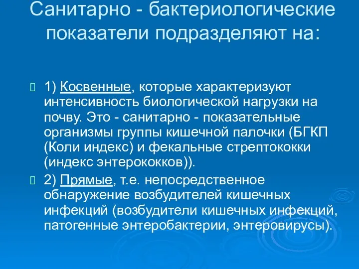 Санитарно - бактериологические показатели подразделяют на: 1) Косвенные, которые характеризуют интенсивность