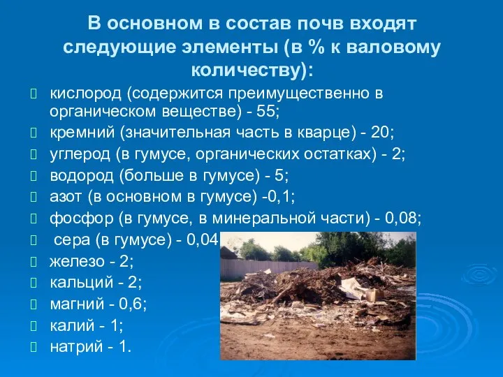 В основном в состав почв входят следующие элементы (в % к