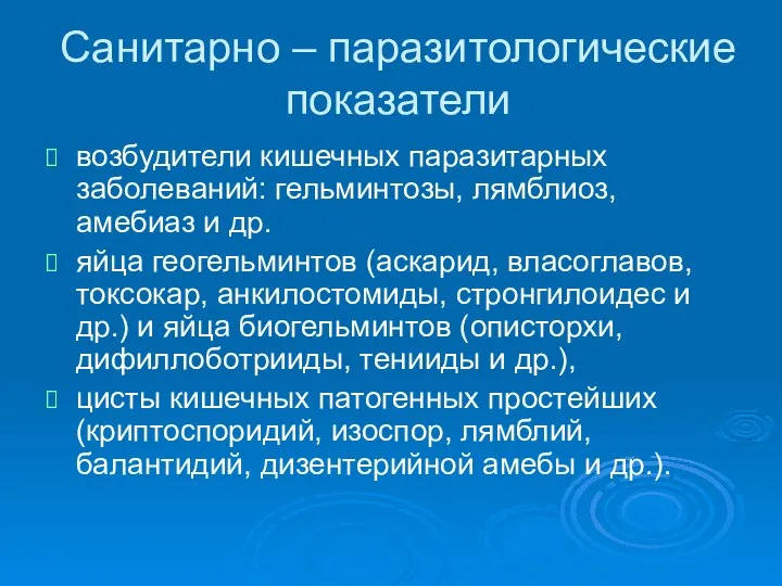 Санитарно – паразитологические показатели возбудители кишечных паразитарных заболеваний: гельминтозы, лямблиоз, амебиаз