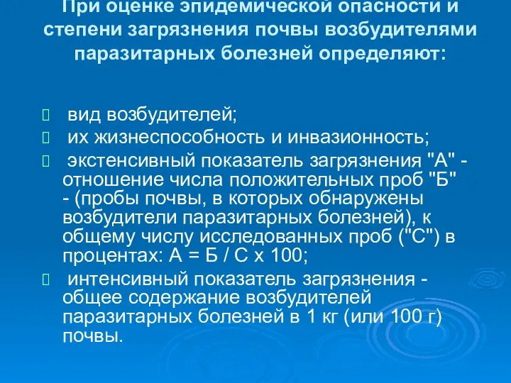 При оценке эпидемической опасности и степени загрязнения почвы возбудителями паразитарных болезней