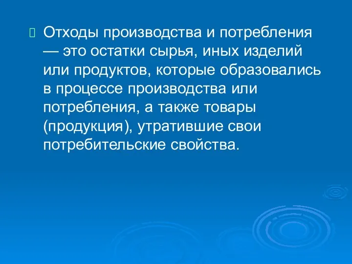 Отходы производства и потребления — это остатки сырья, иных изделий или