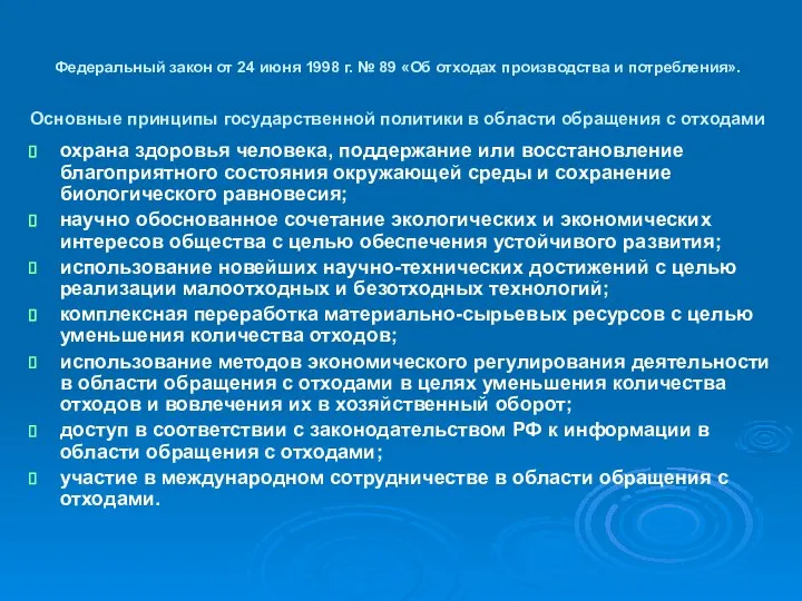 Федеральный закон от 24 июня 1998 г. № 89 «Об отходах