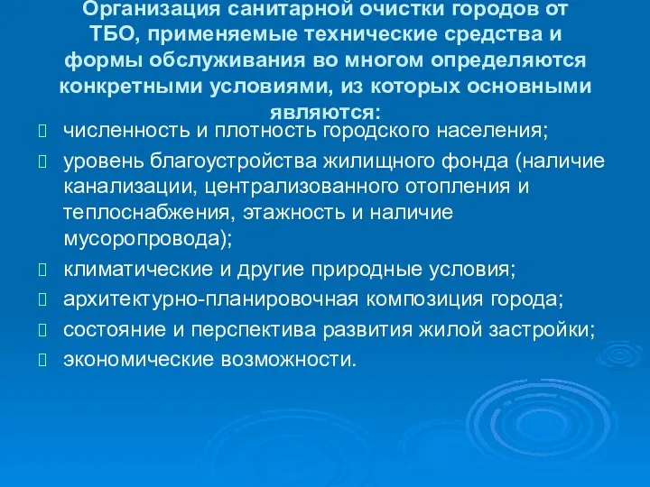 Организация санитарной очистки городов от ТБО, применяемые технические средства и формы