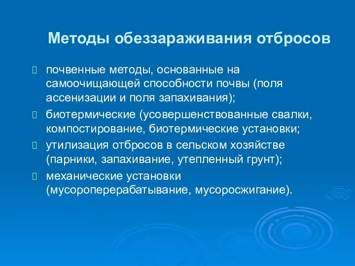 Методы обеззараживания отбросов почвенные методы, основанные на самоочищающей способности почвы (поля