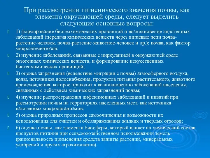 При рассмотрении гигиенического значения почвы, как элемента окружающей среды, следует выделить