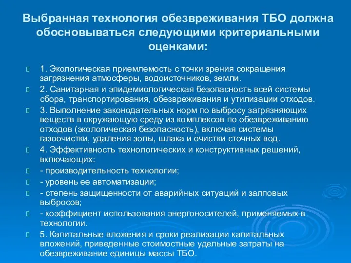 Выбранная технология обезвреживания ТБО должна обосновываться следующими критериальными оценками: 1. Экологическая