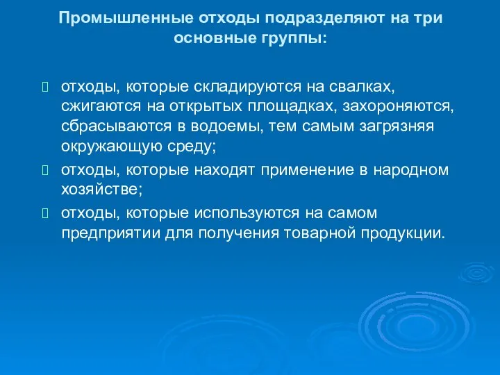 Промышленные отходы подразделяют на три основные группы: отходы, которые складируются на