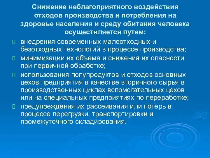 Снижение неблагоприятного воздействия отходов производства и потребления на здоровье населения и