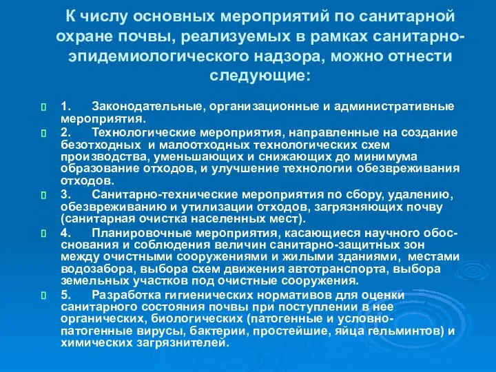 К числу основных мероприятий по санитарной охране почвы, реализуемых в рамках