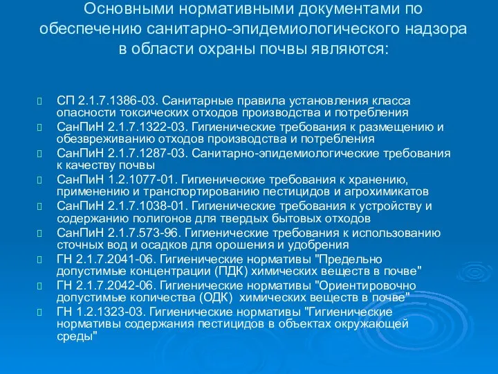 Основными нормативными документами по обеспечению санитарно-эпидемиологического надзора в области охраны почвы