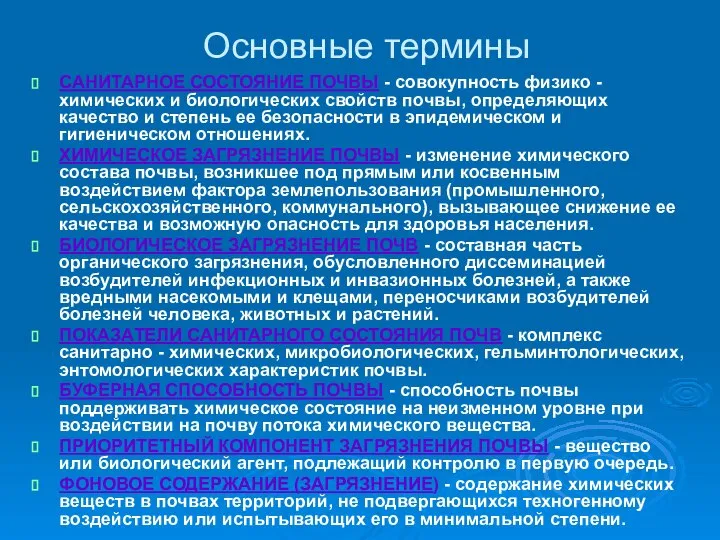 Основные термины САНИТАРНОЕ СОСТОЯНИЕ ПОЧВЫ - совокупность физико - химических и