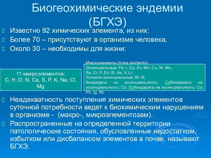 Биогеохимические эндемии (БГХЭ) Известно 92 химических элемента, из них: Более 70