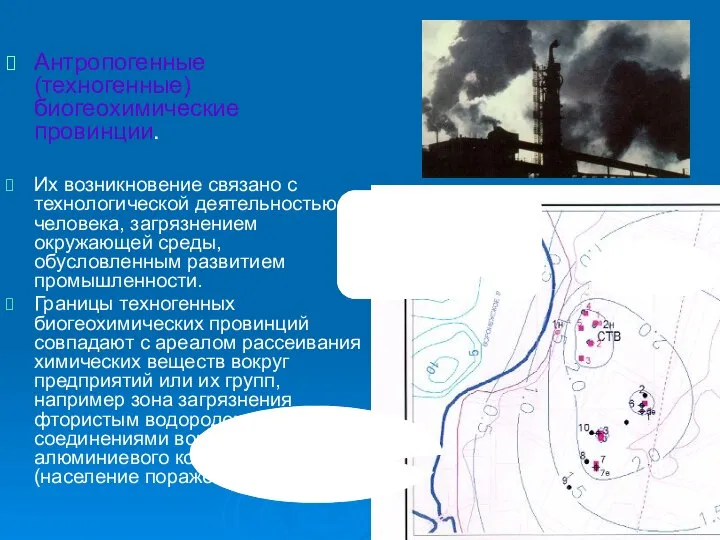 Антропогенные (техногенные) биогеохимические провинции. Их возникновение связано с технологической деятельностью человека,