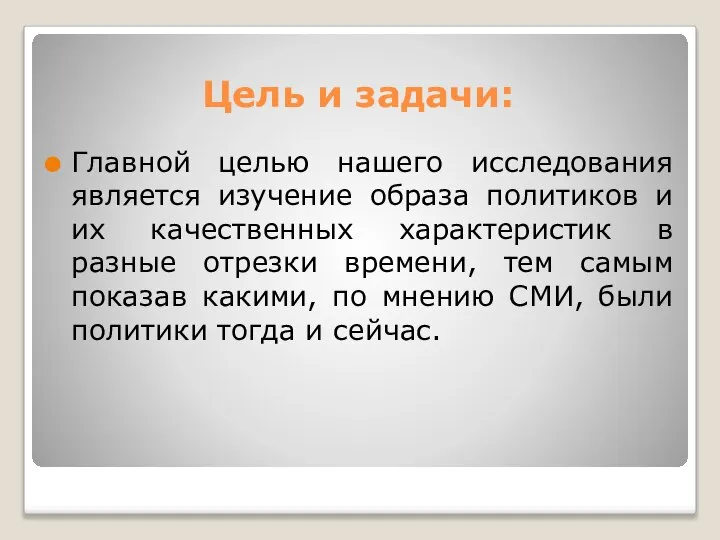 Цель и задачи: Главной целью нашего исследования является изучение образа политиков