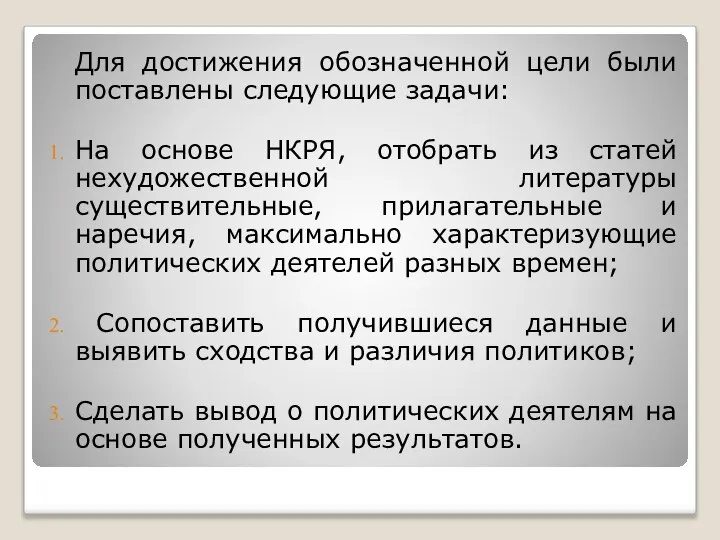 Для достижения обозначенной цели были поставлены следующие задачи: На основе НКРЯ,