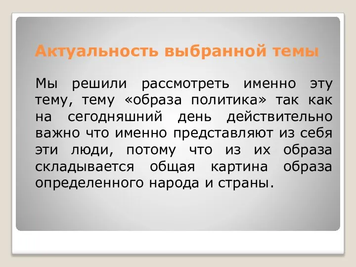 Актуальность выбранной темы Мы решили рассмотреть именно эту тему, тему «образа