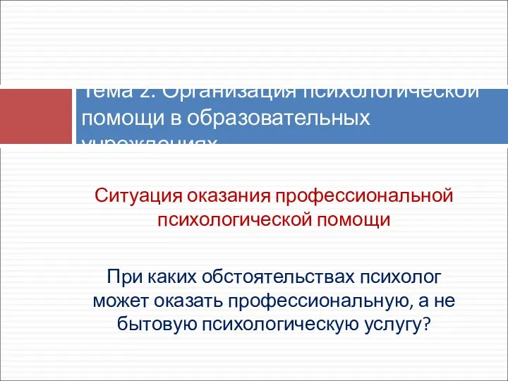 Ситуация оказания профессиональной психологической помощи При каких обстоятельствах психолог может оказать