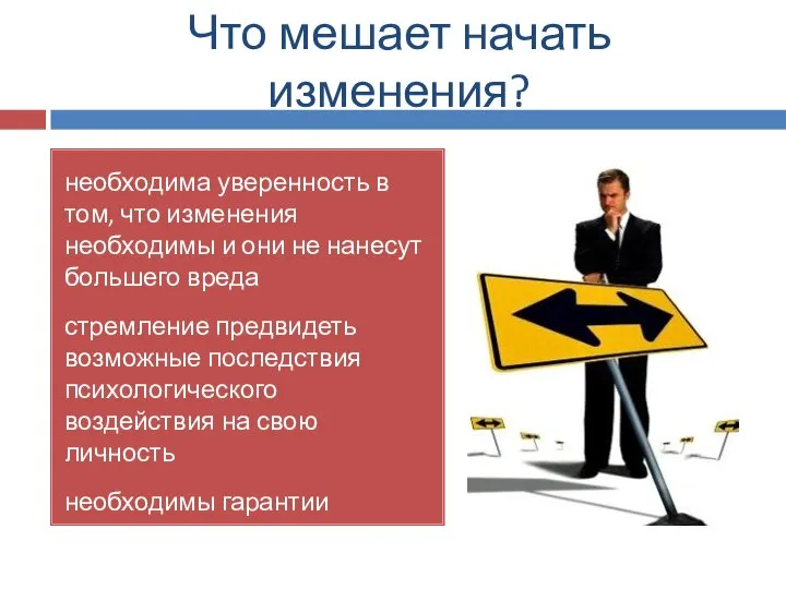 Что мешает начать изменения? необходима уверенность в том, что изменения необходимы