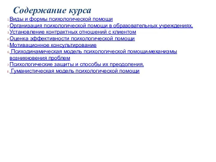 Содержание курса Виды и формы психологической помощи Организация психологической помощи в