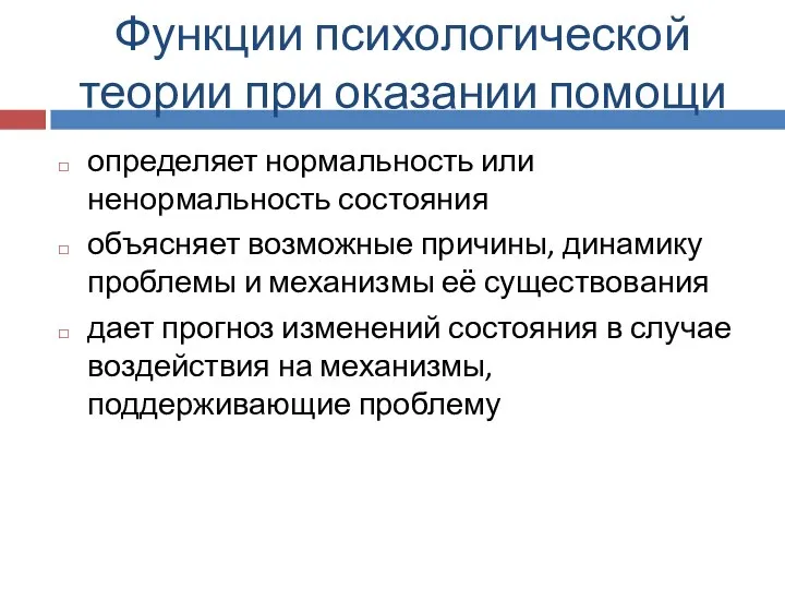 Функции психологической теории при оказании помощи определяет нормальность или ненормальность состояния