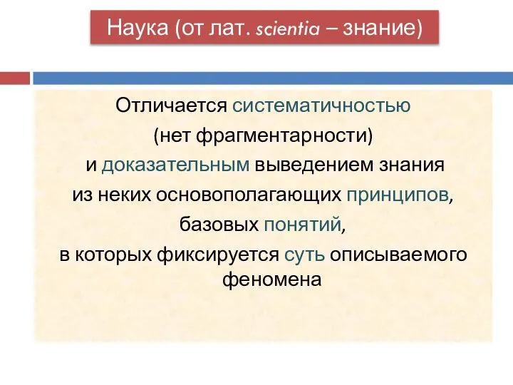 Отличается систематичностью (нет фрагментарности) и доказательным выведением знания из неких основополагающих