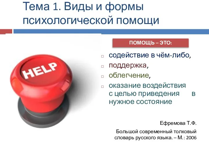 Тема 1. Виды и формы психологической помощи содействие в чём-либо, поддержка,