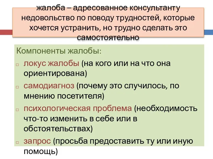 жалоба – адресованное консультанту недовольство по поводу трудностей, которые хочется устранить,