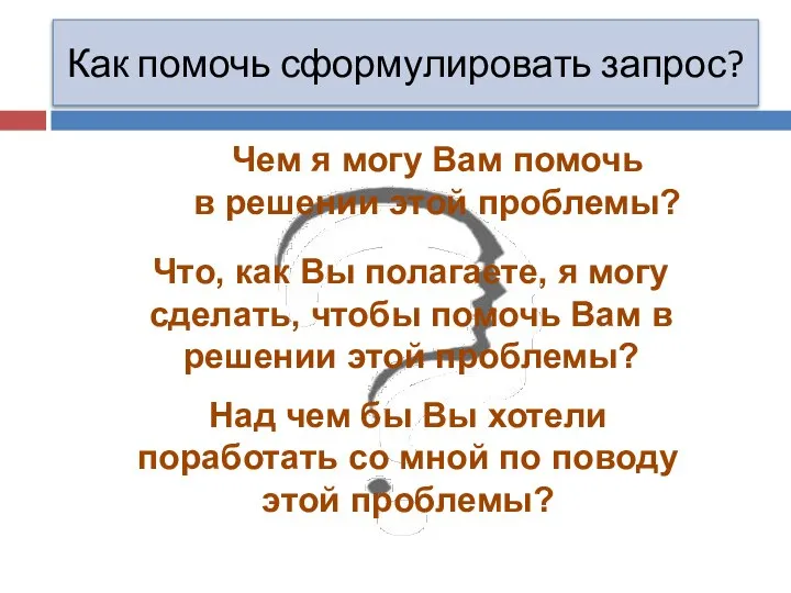 Как помочь сформулировать запрос? Чем я могу Вам помочь в решении