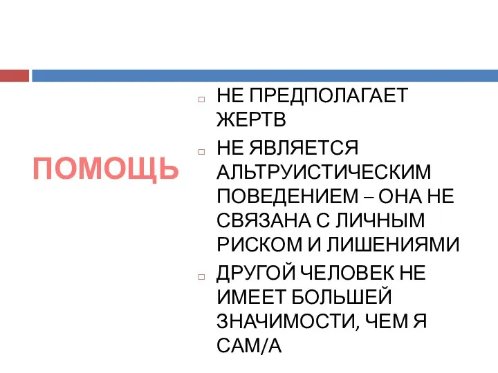 НЕ ПРЕДПОЛАГАЕТ ЖЕРТВ НЕ ЯВЛЯЕТСЯ АЛЬТРУИСТИЧЕСКИМ ПОВЕДЕНИЕМ – ОНА НЕ СВЯЗАНА